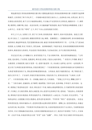 最美逆行者抗疫精神观后感合集