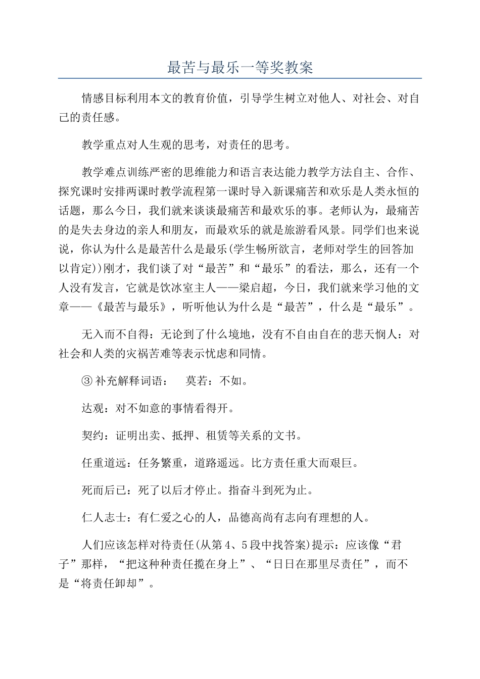 最苦与最乐一等奖教案_第1页