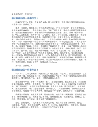 最让我感动的一件事作文