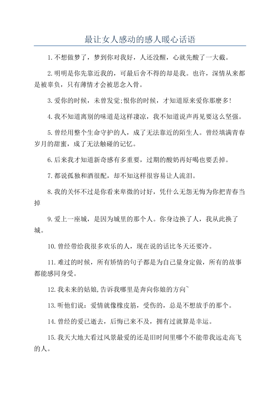 最让女人感动的感人暖心话语_第1页