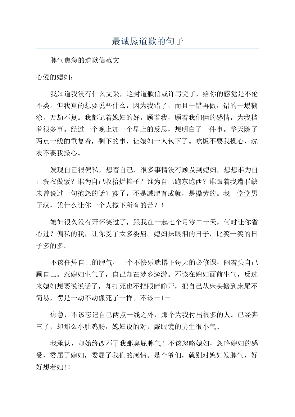 最诚恳道歉的句子_第1页