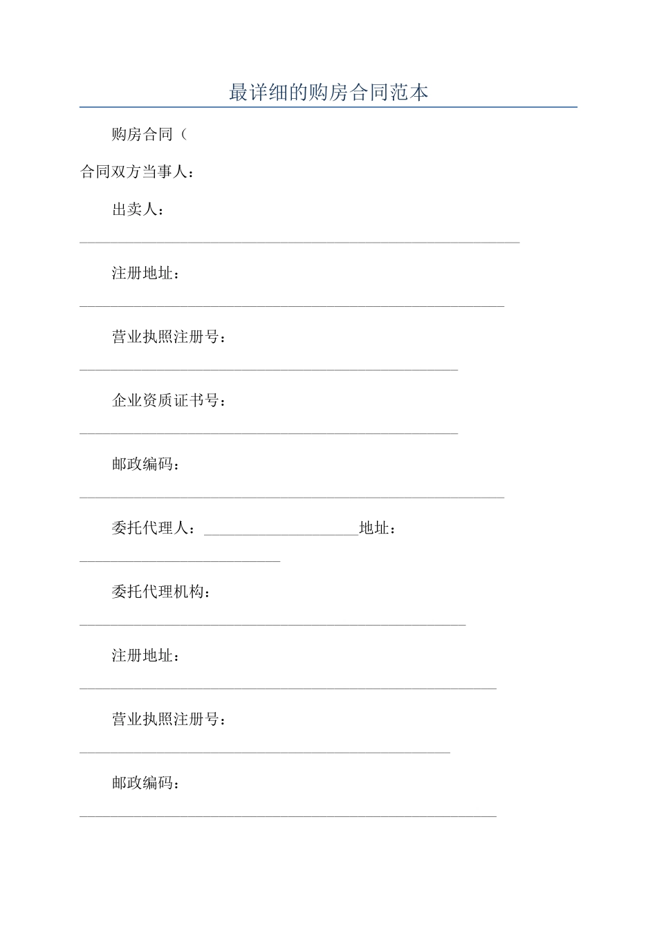 最详细的购房合同范本_第1页