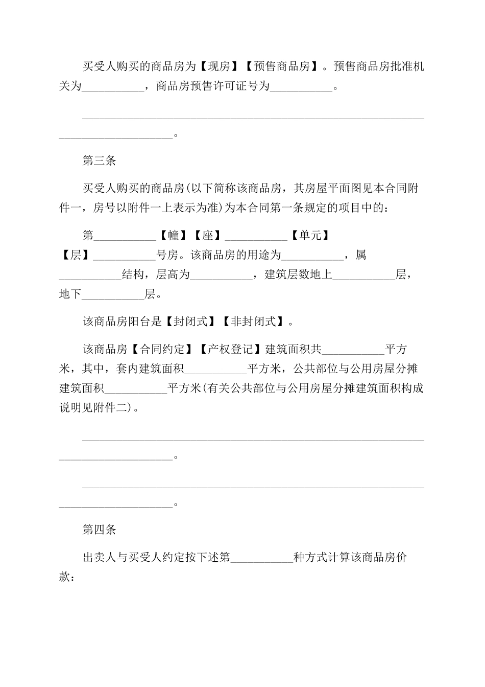 最详细的购房合同范本_第3页