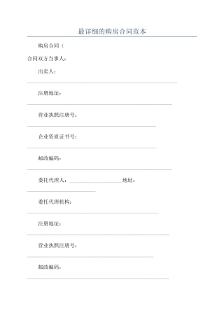 最详细的购房合同范本