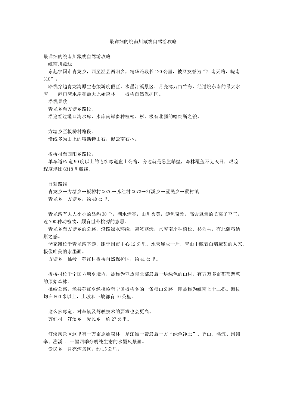 最详细的皖南川藏线自驾游攻略_第1页