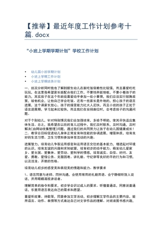最近年度工作计划参考十篇.docx