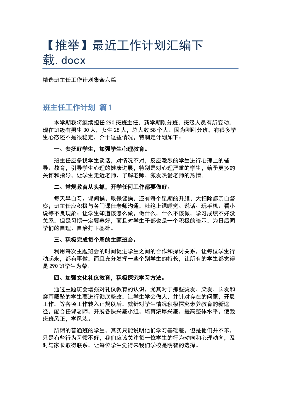 最近工作计划汇编下载.docx_第1页
