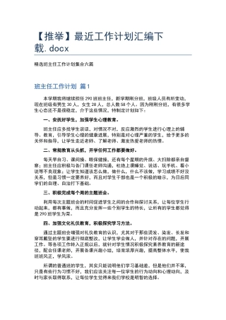 最近工作计划汇编下载.docx