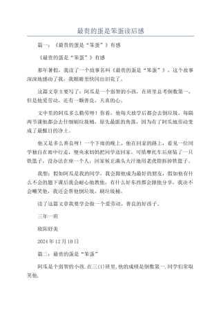 最贵的蛋是笨蛋读后感
