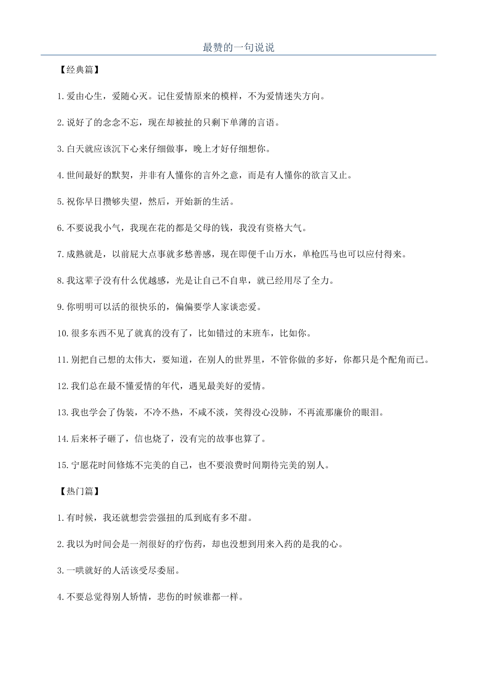 最赞的一句说说_第1页