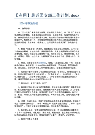最近团支部工作计划.docx