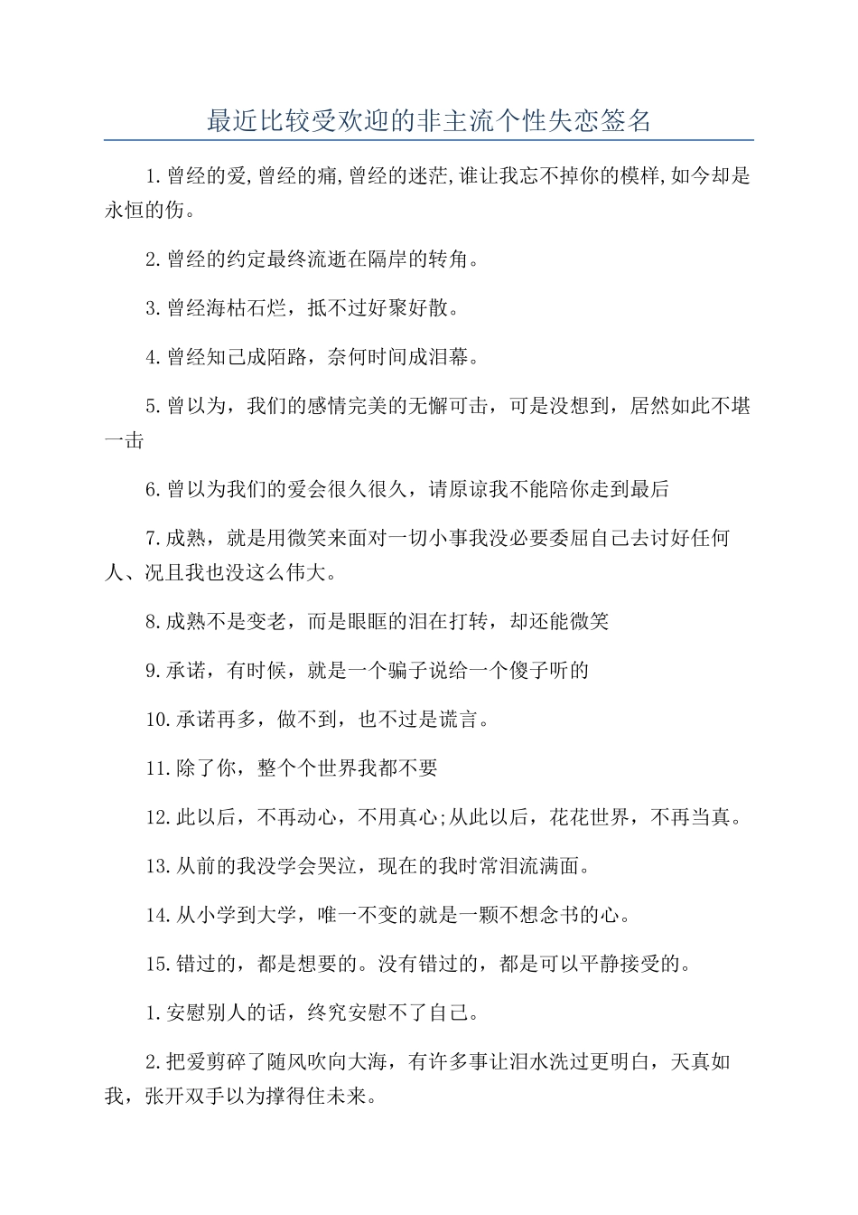 最近比较受欢迎的非主流个性失恋签名_第1页