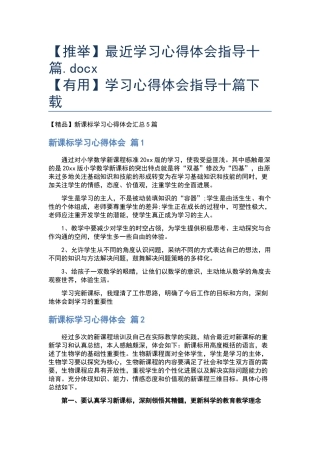 最近学习心得体会指导十篇.docx