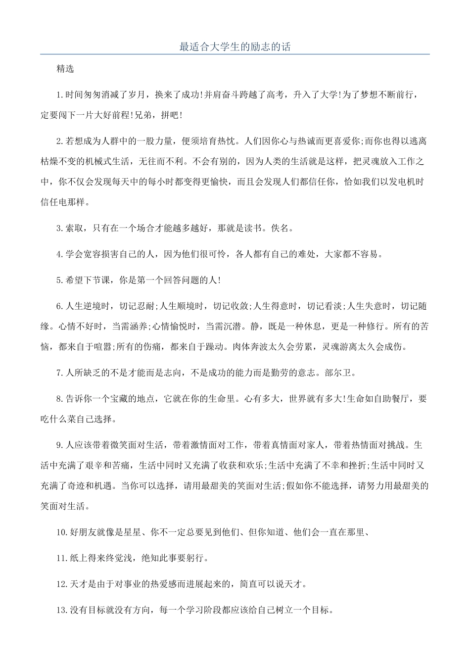 最适合大学生的励志的话_第1页