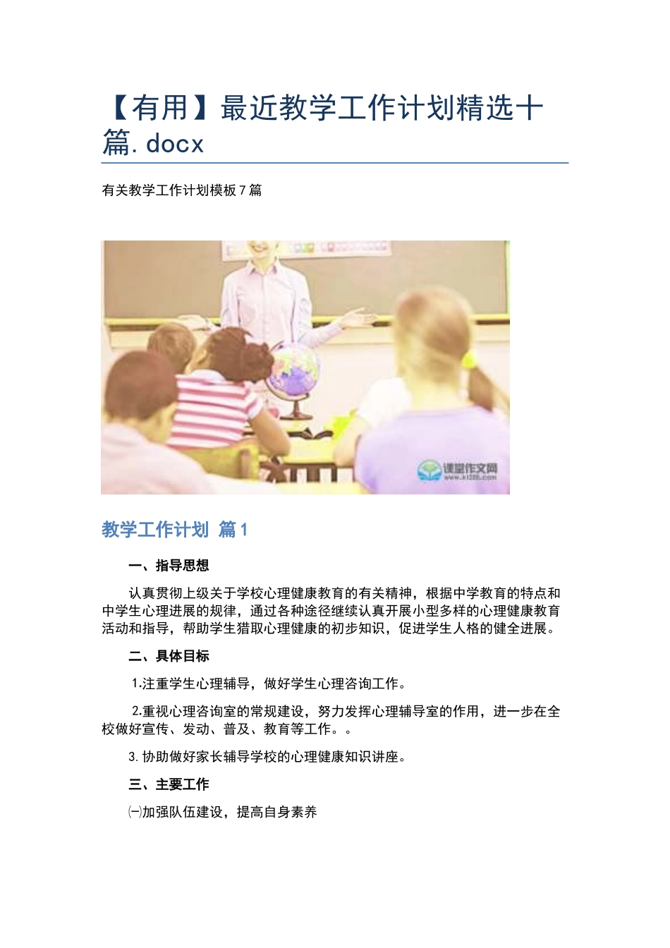 最近教学工作计划精选十篇.docx_第1页