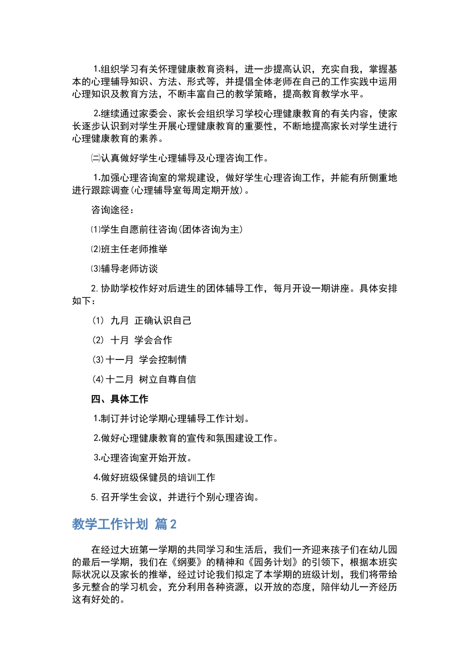 最近教学工作计划精选十篇.docx_第2页