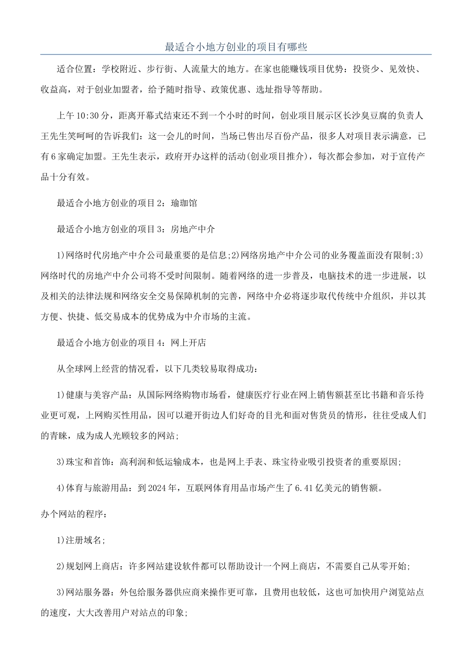 最适合小地方创业的项目有哪些_第1页