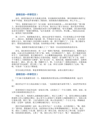 最难忘的一件事作文600字合集5篇