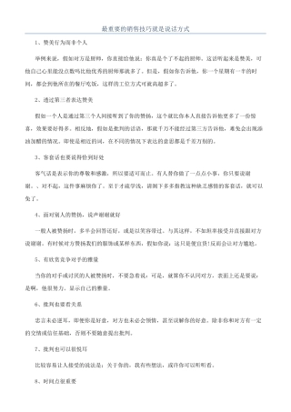 最重要的销售技巧就是说话方式