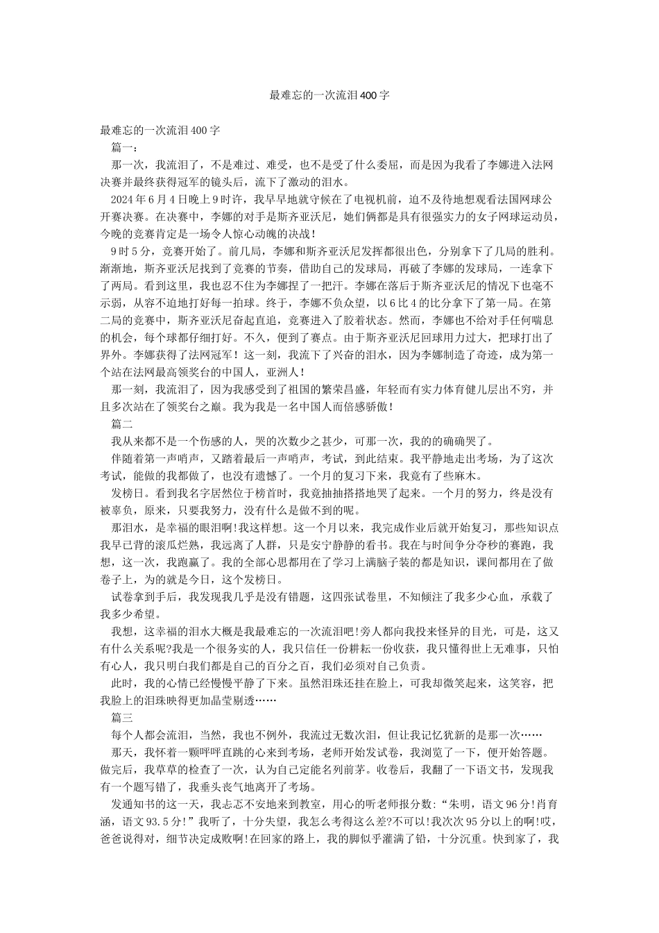 最难忘的一次流泪400字_第1页