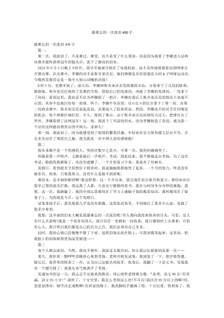 最难忘的一次流泪400字