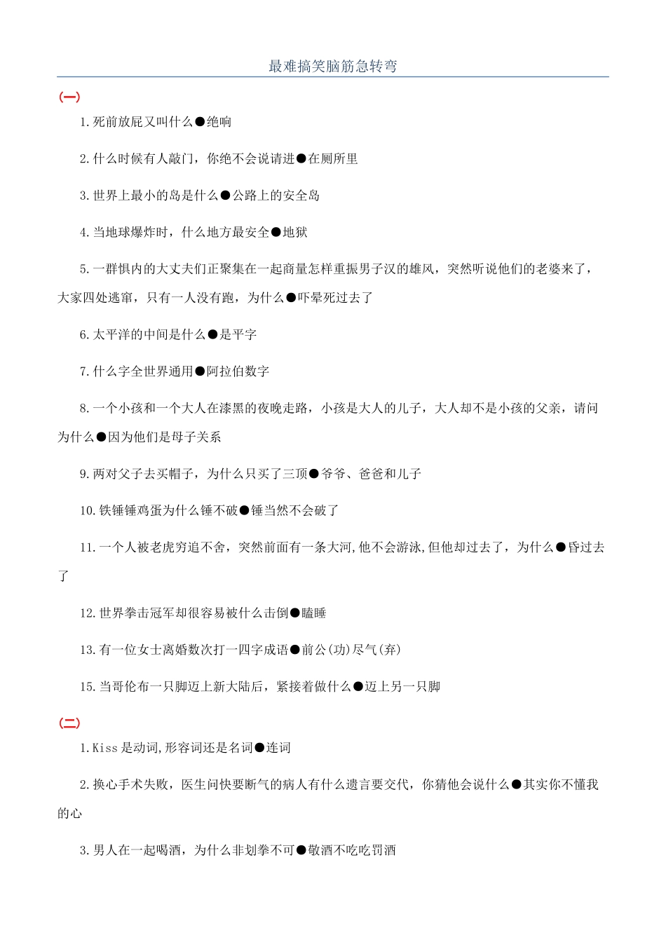 最难搞笑脑筋急转弯_第1页