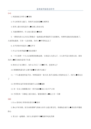 最难搞笑脑筋急转弯