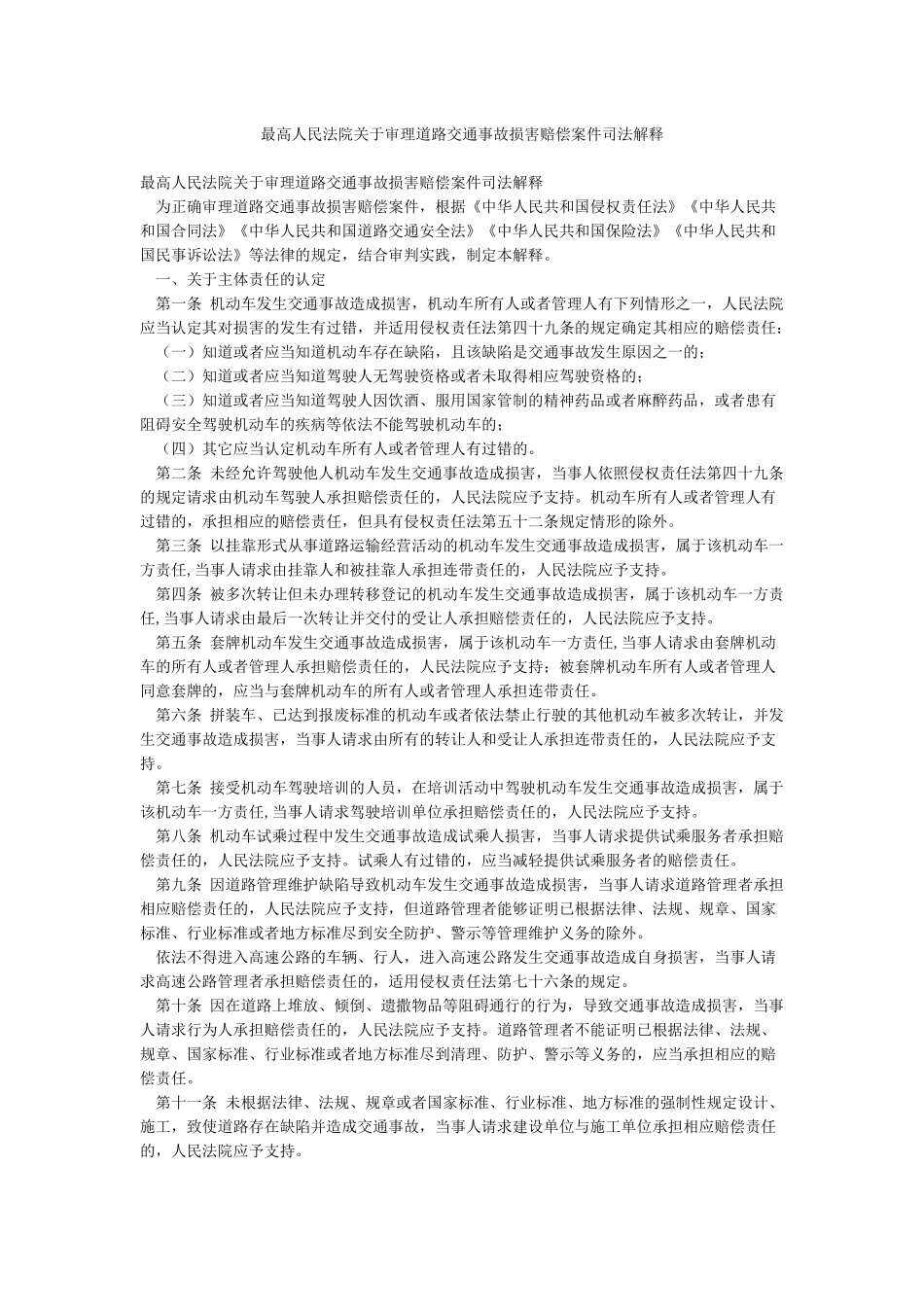 最高人民法院关于审理道路交通事故损害赔偿案件司法解释_第1页
