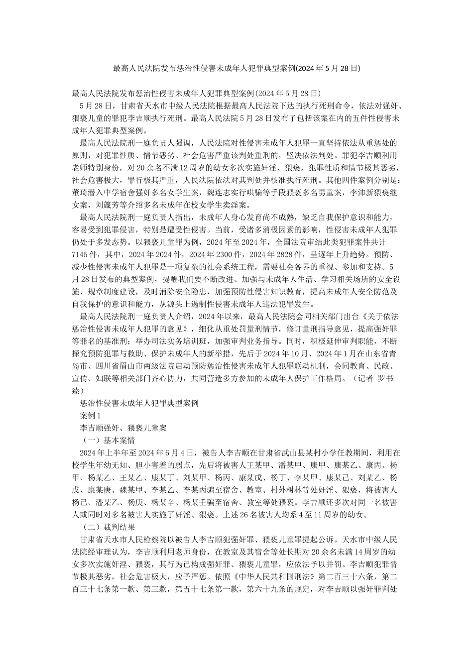 最高人民法院发布惩治性侵害未成年人犯罪典型案例_第1页