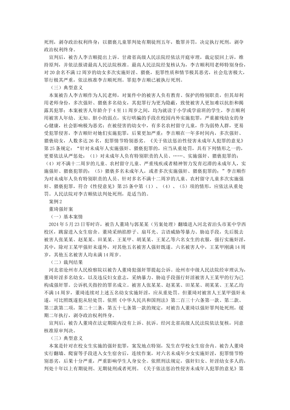 最高人民法院发布惩治性侵害未成年人犯罪典型案例_第2页