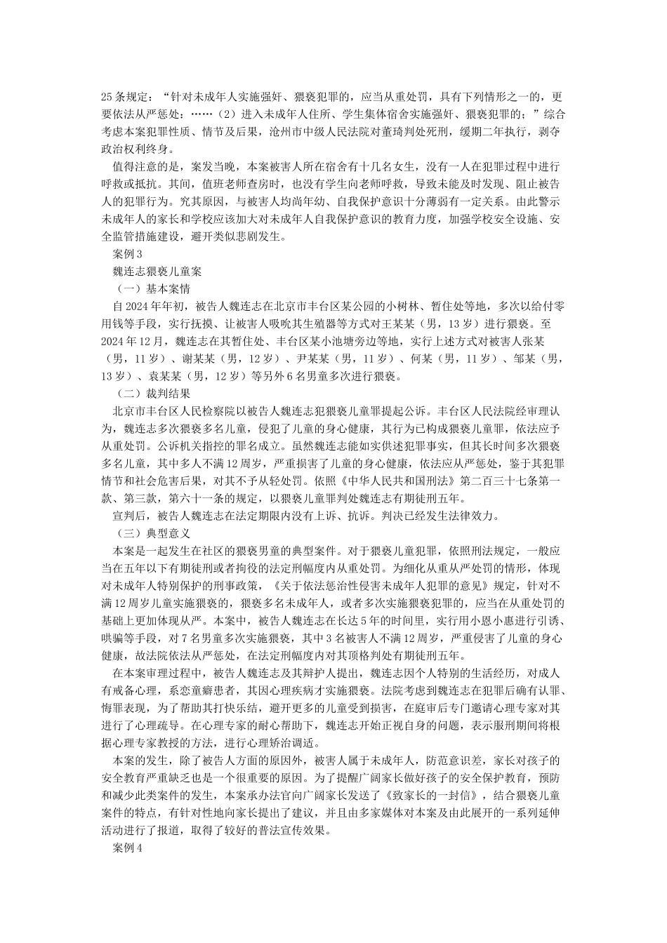 最高人民法院发布惩治性侵害未成年人犯罪典型案例_第3页