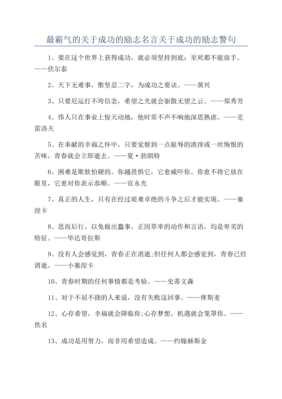 最霸气的关于成功的励志名言关于成功的励志警句_第1页