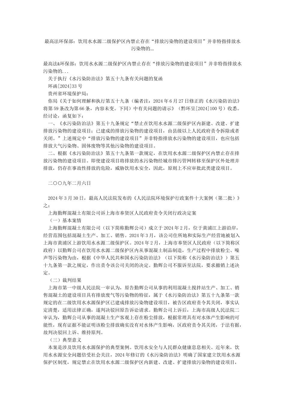 最高法环保部饮用水水源二级保护区内禁止存在“排放污染物的建设项目”并非特指排放水污染物的_第1页