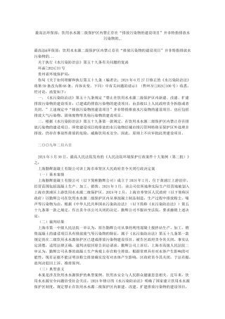 最高法环保部饮用水水源二级保护区内禁止存在“排放污染物的建设项目”并非特指排放水污染物的