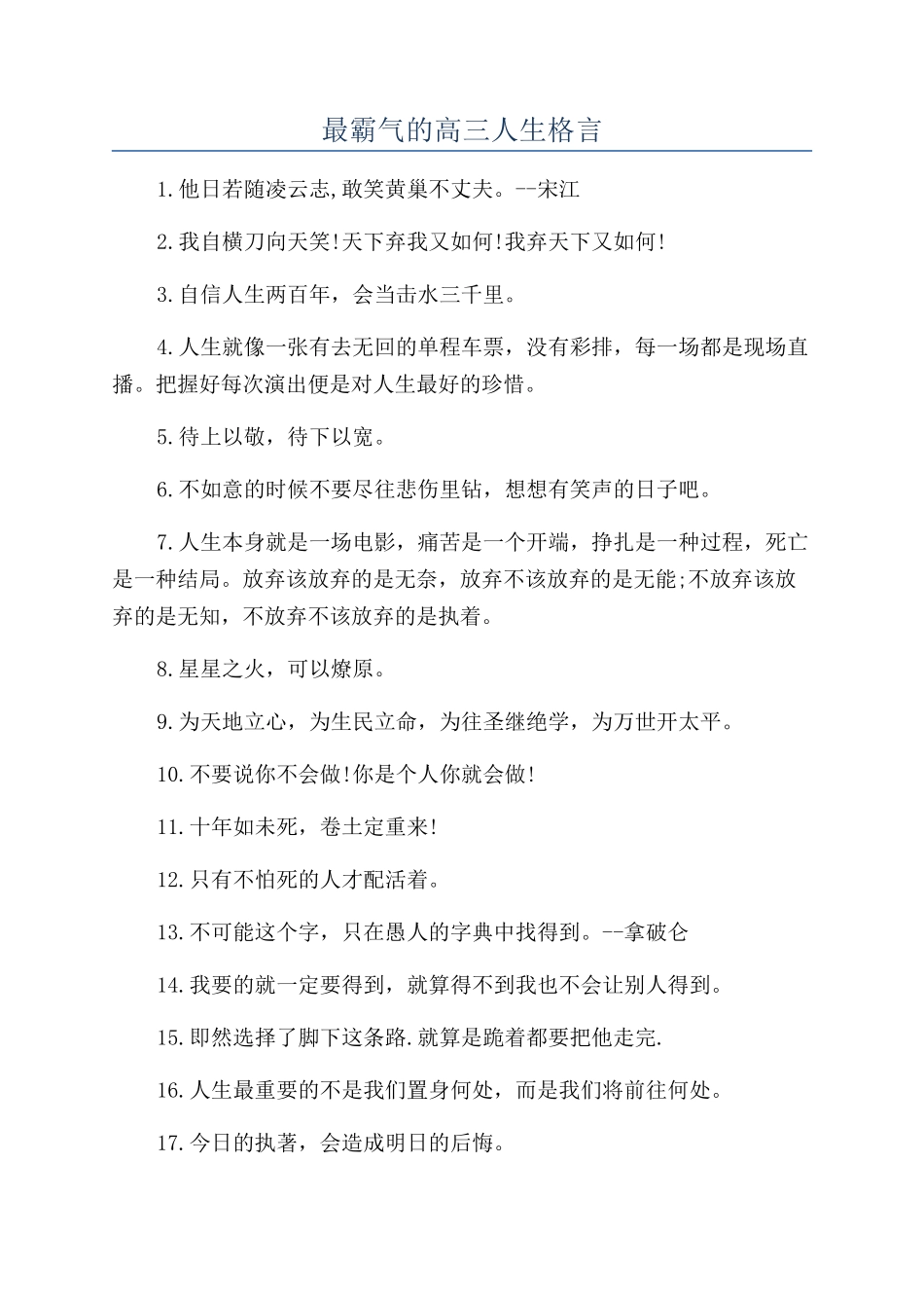 最霸气的高三人生格言_第1页