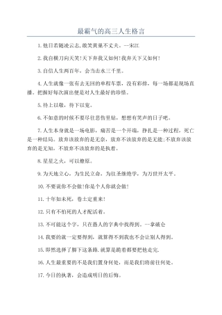 最霸气的高三人生格言
