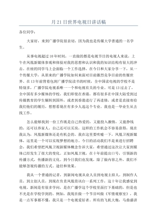 月21日世界电视日讲话稿