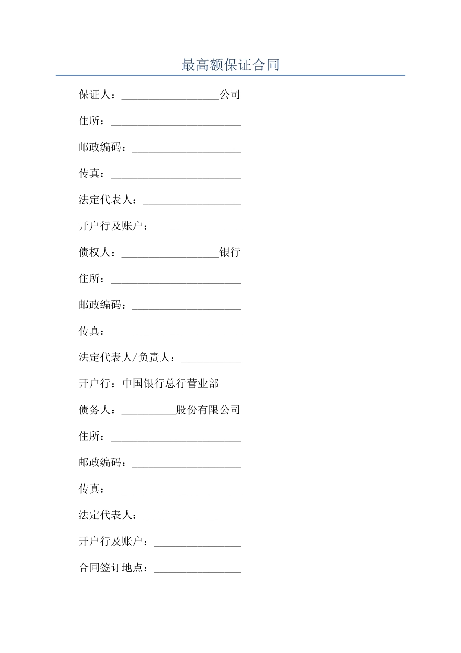 最高额保证合同_第1页