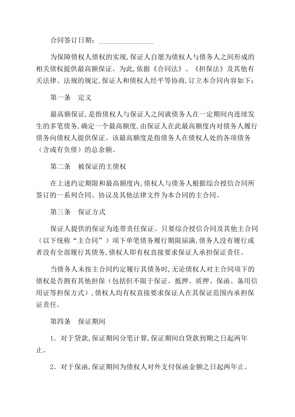 最高额保证合同_第2页