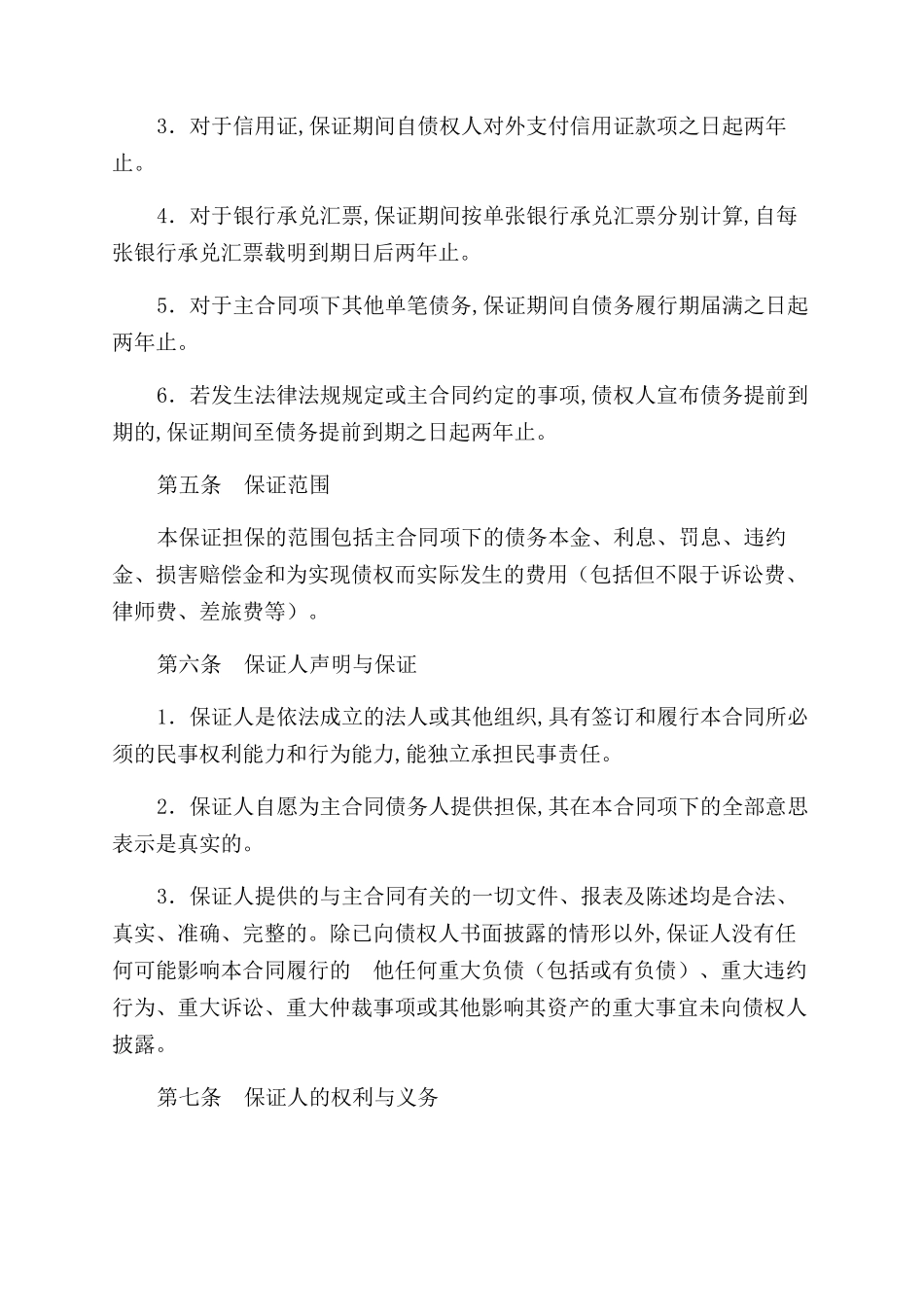 最高额保证合同_第3页