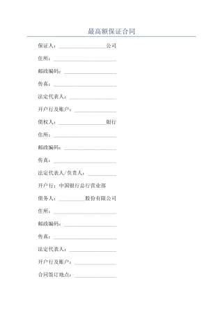 最高额保证合同