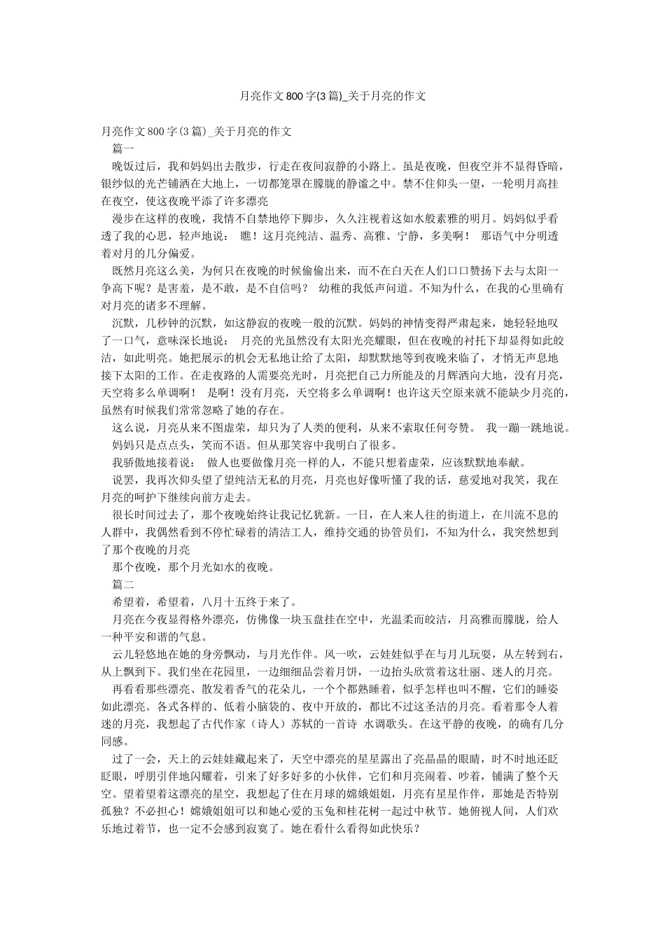 月亮作文800字-关于月亮的作文_第1页