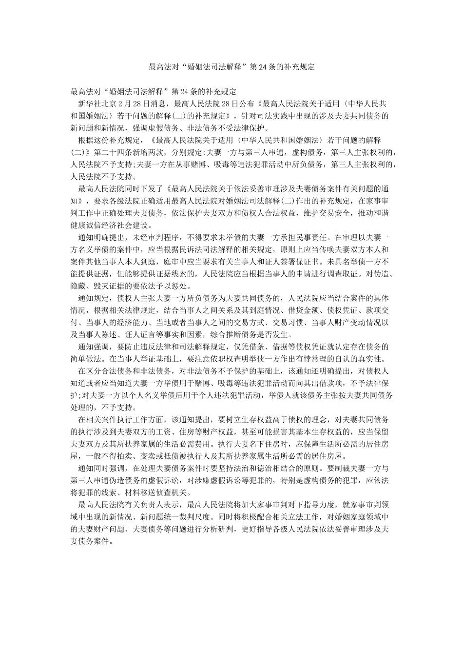 最高法对“婚姻法司法解释”第24条的补充规定_第1页