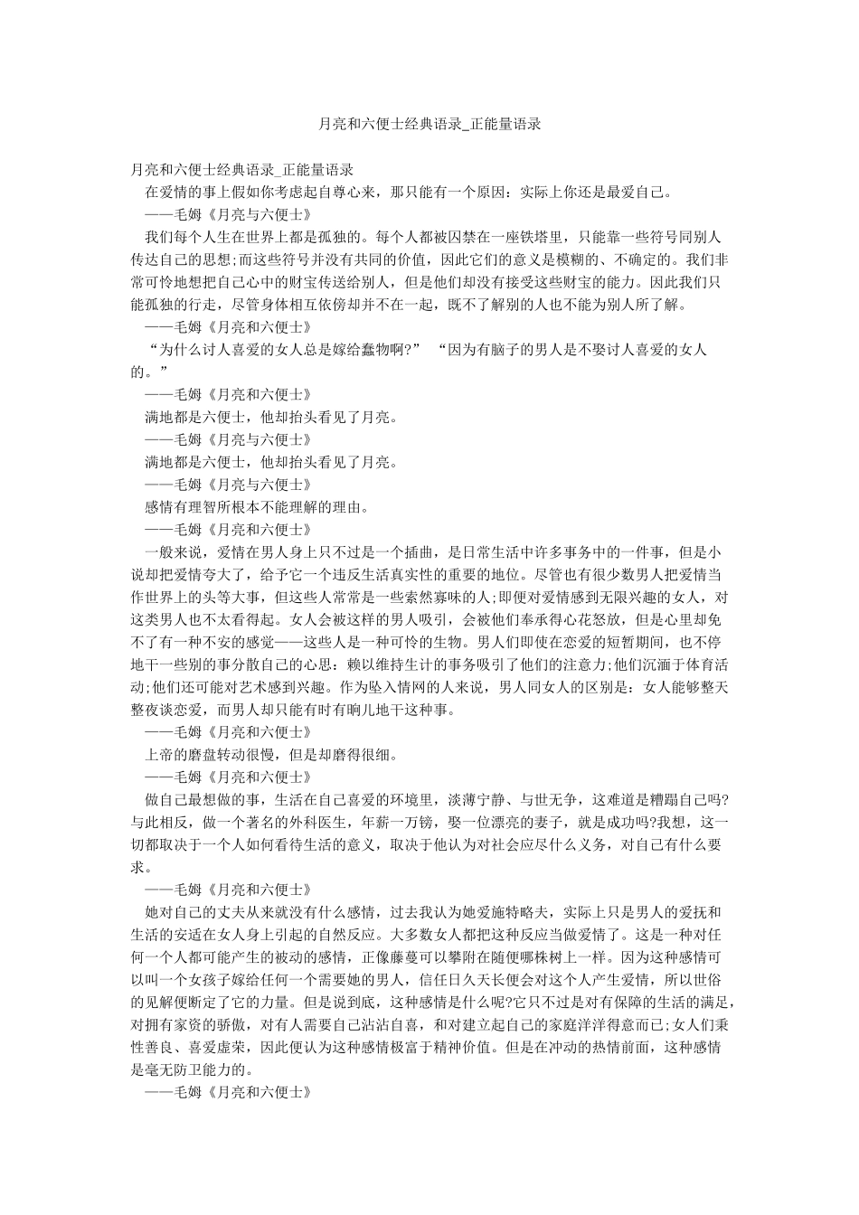 月亮和六便士经典语录-正能量语录_第1页