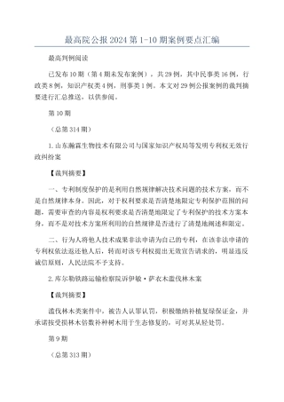 最高院公报2024第1-10期案例要点汇编