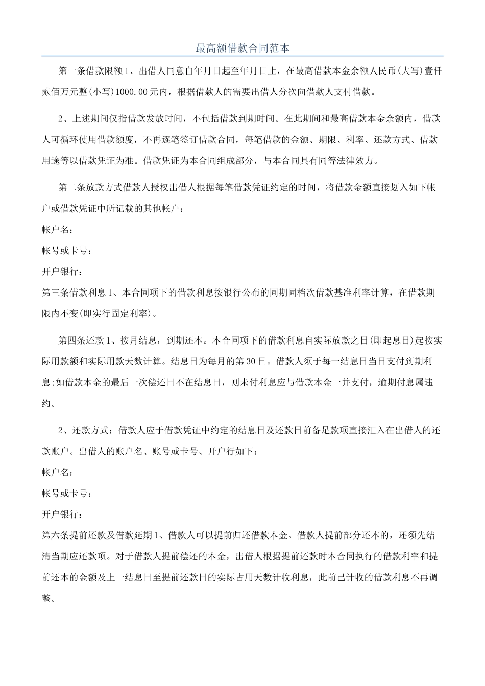 最高额借款合同范本_第1页
