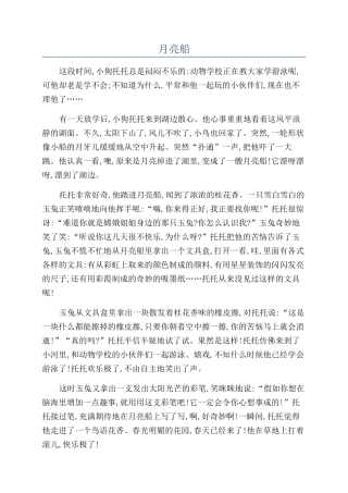 月亮船-精品文档