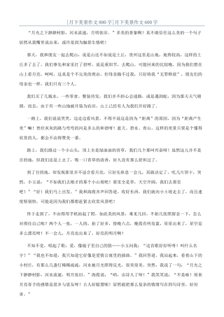 月下美景作文600字