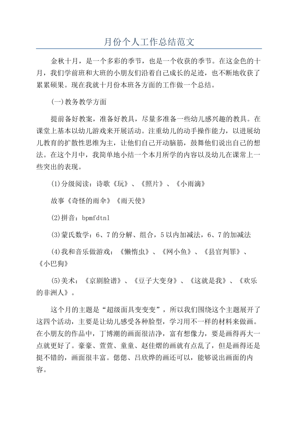 月份个人工作总结范文_第1页