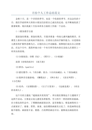 月份个人工作总结范文
